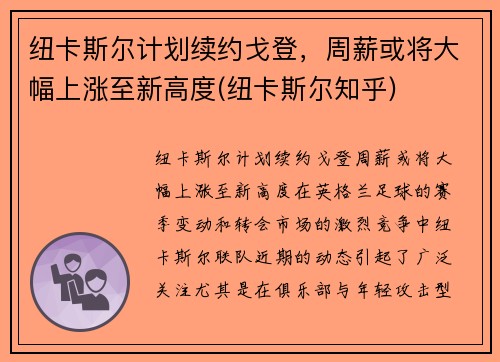 纽卡斯尔计划续约戈登，周薪或将大幅上涨至新高度(纽卡斯尔知乎)