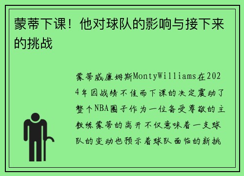 蒙蒂下课！他对球队的影响与接下来的挑战