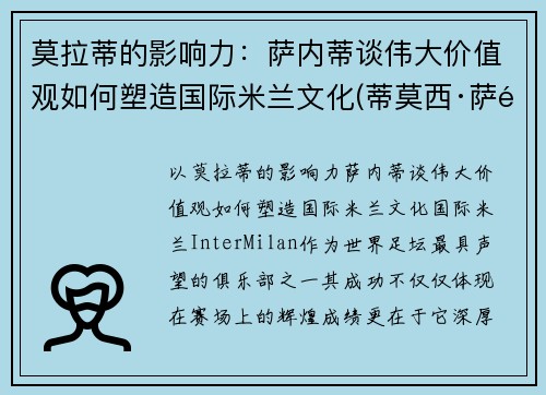 莫拉蒂的影响力：萨内蒂谈伟大价值观如何塑造国际米兰文化(蒂莫西·萨马拉)