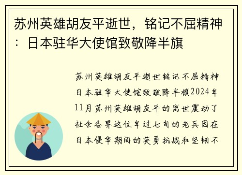 苏州英雄胡友平逝世，铭记不屈精神：日本驻华大使馆致敬降半旗