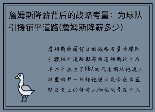 詹姆斯降薪背后的战略考量：为球队引援铺平道路(詹姆斯降薪多少)