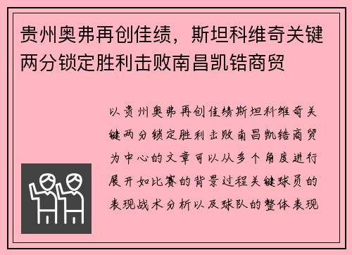 贵州奥弗再创佳绩，斯坦科维奇关键两分锁定胜利击败南昌凯锆商贸