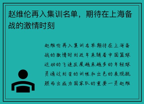 赵维伦再入集训名单，期待在上海备战的激情时刻