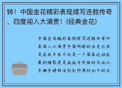 转！中国金花精彩表现续写连胜传奇，四度闯入大满贯！(经典金花)