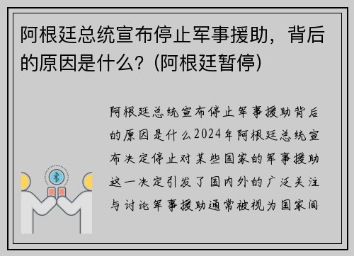 阿根廷总统宣布停止军事援助，背后的原因是什么？(阿根廷暂停)