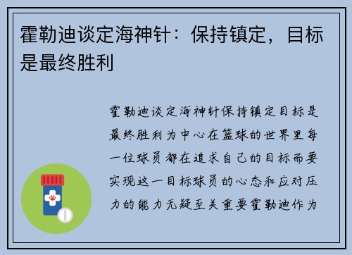 霍勒迪谈定海神针：保持镇定，目标是最终胜利