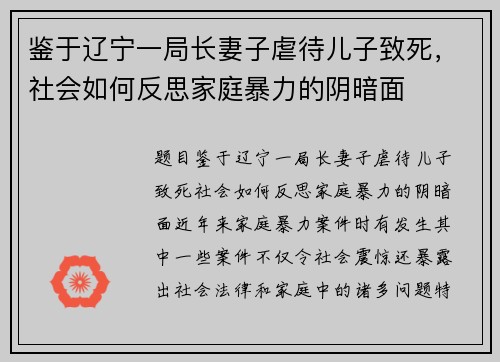 鉴于辽宁一局长妻子虐待儿子致死，社会如何反思家庭暴力的阴暗面