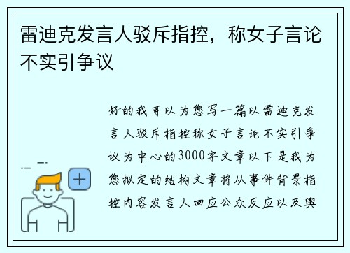 雷迪克发言人驳斥指控，称女子言论不实引争议