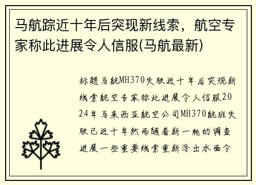 马航踪近十年后突现新线索，航空专家称此进展令人信服(马航最新)