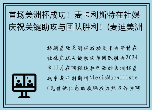 首场美洲杯成功！麦卡利斯特在社媒庆祝关键助攻与团队胜利！(麦迪美洲杯比赛视频)