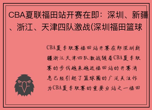 CBA夏联福田站开赛在即：深圳、新疆、浙江、天津四队激战(深圳福田篮球协会官网)