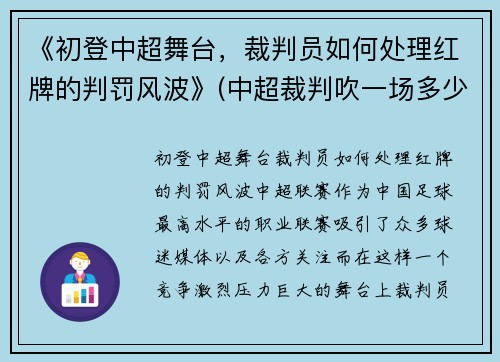 《初登中超舞台，裁判员如何处理红牌的判罚风波》(中超裁判吹一场多少钱)