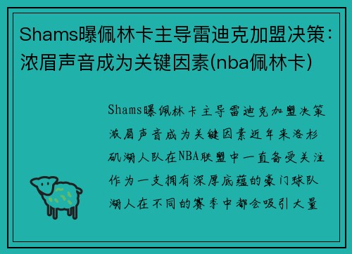 Shams曝佩林卡主导雷迪克加盟决策：浓眉声音成为关键因素(nba佩林卡)