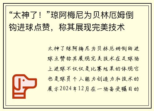 “太神了！”琼阿梅尼为贝林厄姆倒钩进球点赞，称其展现完美技术