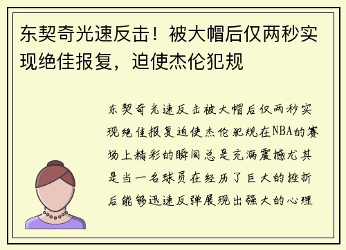 东契奇光速反击！被大帽后仅两秒实现绝佳报复，迫使杰伦犯规