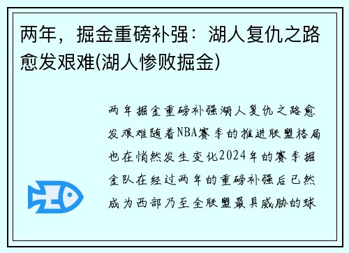 两年，掘金重磅补强：湖人复仇之路愈发艰难(湖人惨败掘金)