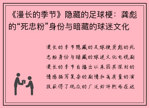 《漫长的季节》隐藏的足球梗：龚彪的“死忠粉”身份与暗藏的球迷文化