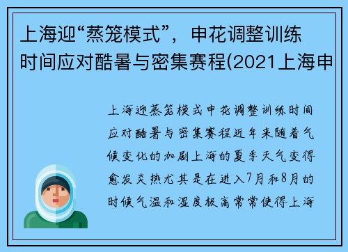 上海迎“蒸笼模式”，申花调整训练时间应对酷暑与密集赛程(2021上海申花)