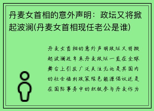 丹麦女首相的意外声明：政坛又将掀起波澜(丹麦女首相现任老公是谁)