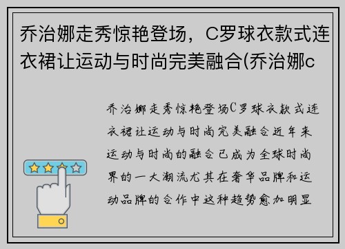 乔治娜走秀惊艳登场，C罗球衣款式连衣裙让运动与时尚完美融合(乔治娜c罗t台初次见面)