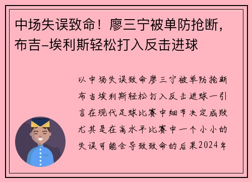 中场失误致命！廖三宁被单防抢断，布吉-埃利斯轻松打入反击进球