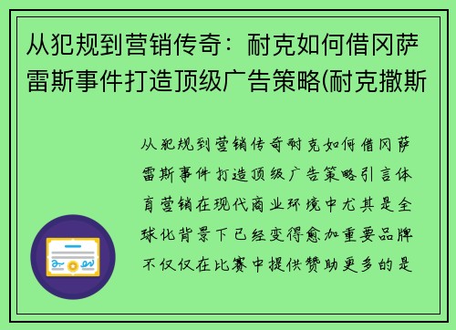 从犯规到营销传奇：耐克如何借冈萨雷斯事件打造顶级广告策略(耐克撒斯)