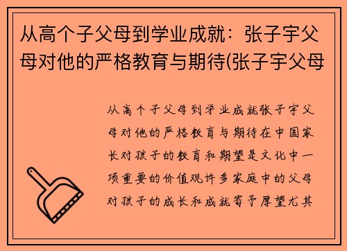 从高个子父母到学业成就：张子宇父母对他的严格教育与期待(张子宇父母是谁)