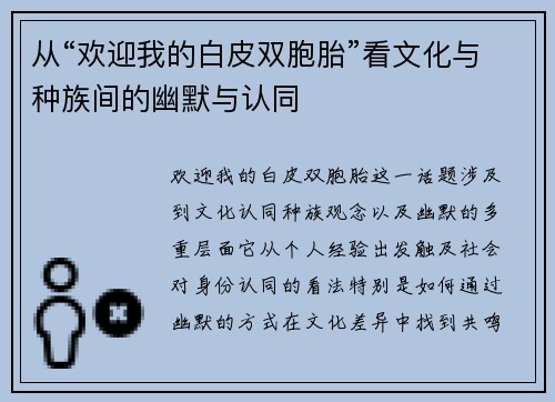 从“欢迎我的白皮双胞胎”看文化与种族间的幽默与认同