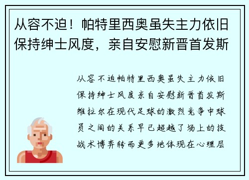 从容不迫！帕特里西奥虽失主力依旧保持绅士风度，亲自安慰新晋首发斯维拉尔