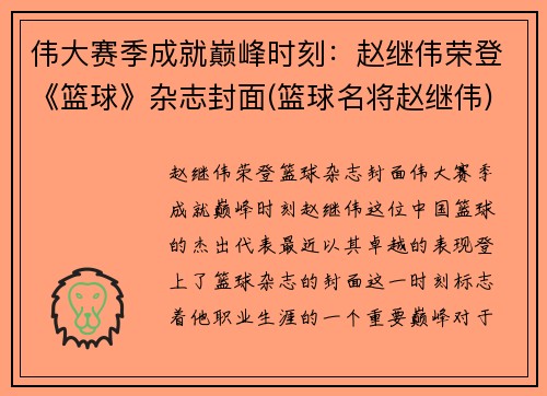 伟大赛季成就巅峰时刻：赵继伟荣登《篮球》杂志封面(篮球名将赵继伟)